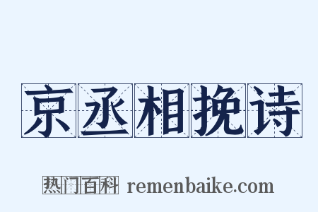 京丞相挽诗是什么意思的图片